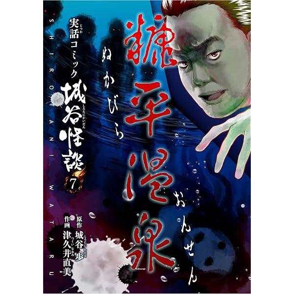Amazon.co.jp: 犬鳴峠 実話コミック城谷怪談 20 eBook : 城谷歩, 摩周